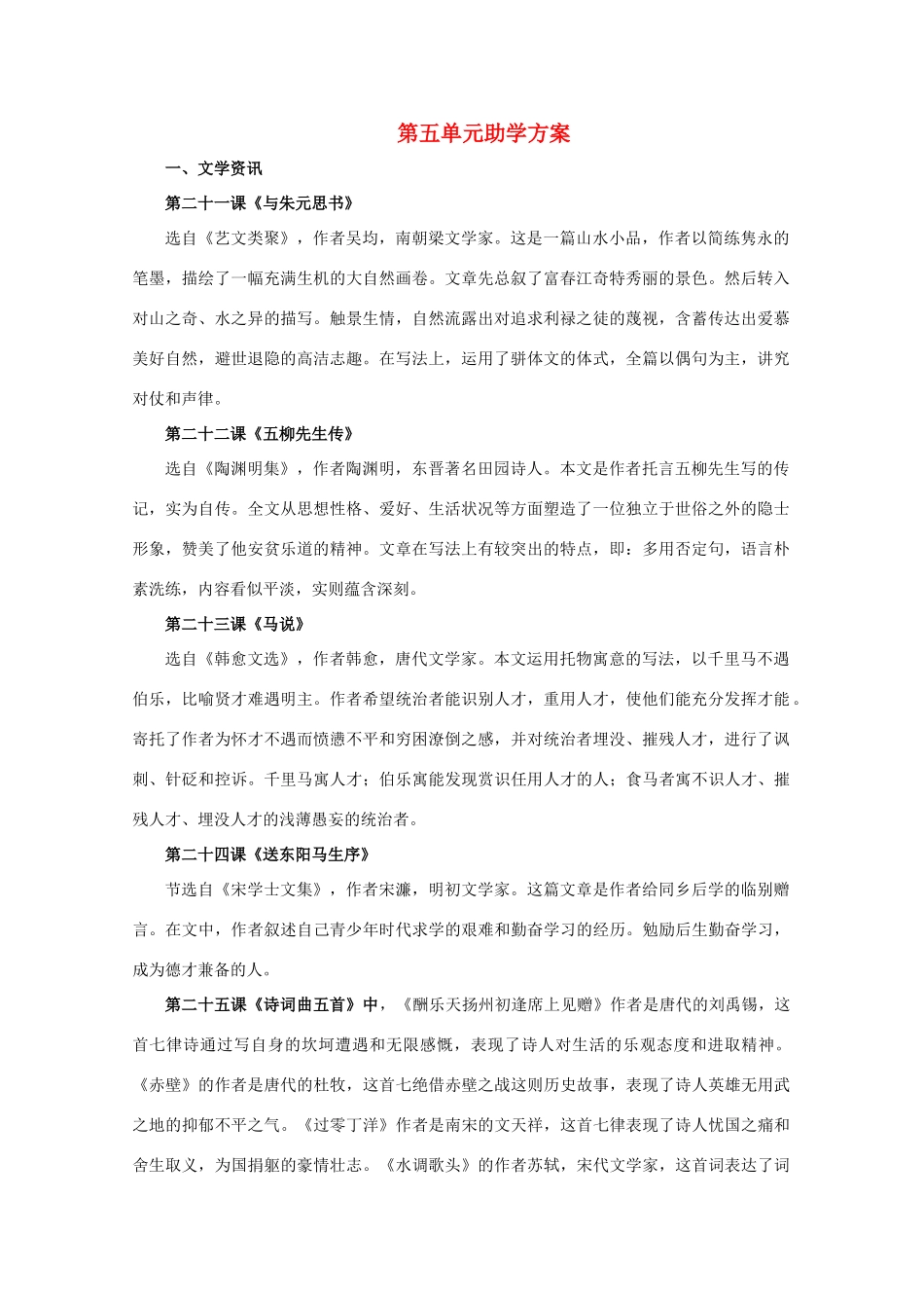 八年级语文下：第五单元助学方案 新人教版_第1页