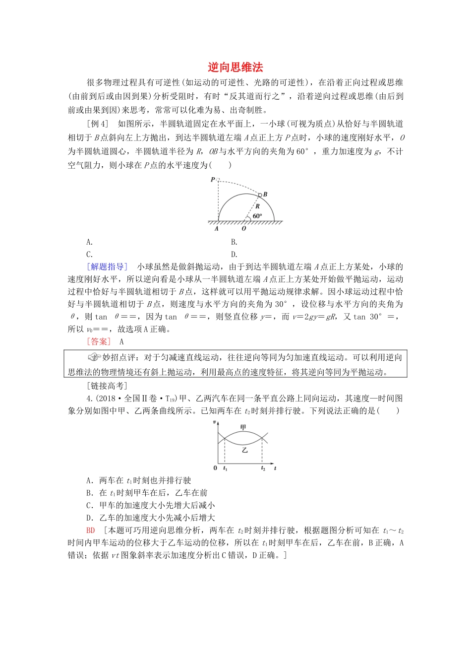 高考物理二轮复习 第2部分 专项1 巧用10招秒杀选择题 第4招 逆向思维法教案-人教版高三全册物理教案_第1页