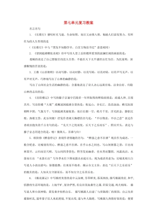 八年级语文下：第七单元复习教案语文版