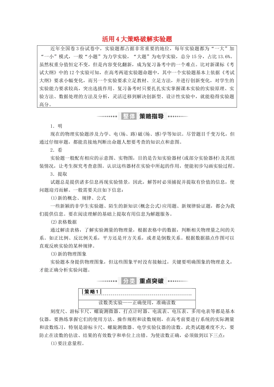 高考物理二轮复习 第2部分 专项2 活用4大策略破解实验题 策略1 读数类实验——正确使用准确读数教案-人教版高三全册物理教案_第1页