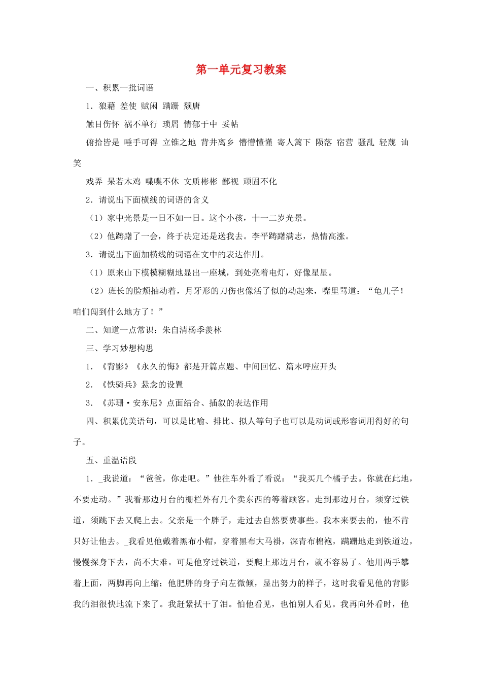 八年级语文下：第一单元复习教案语文版_第1页