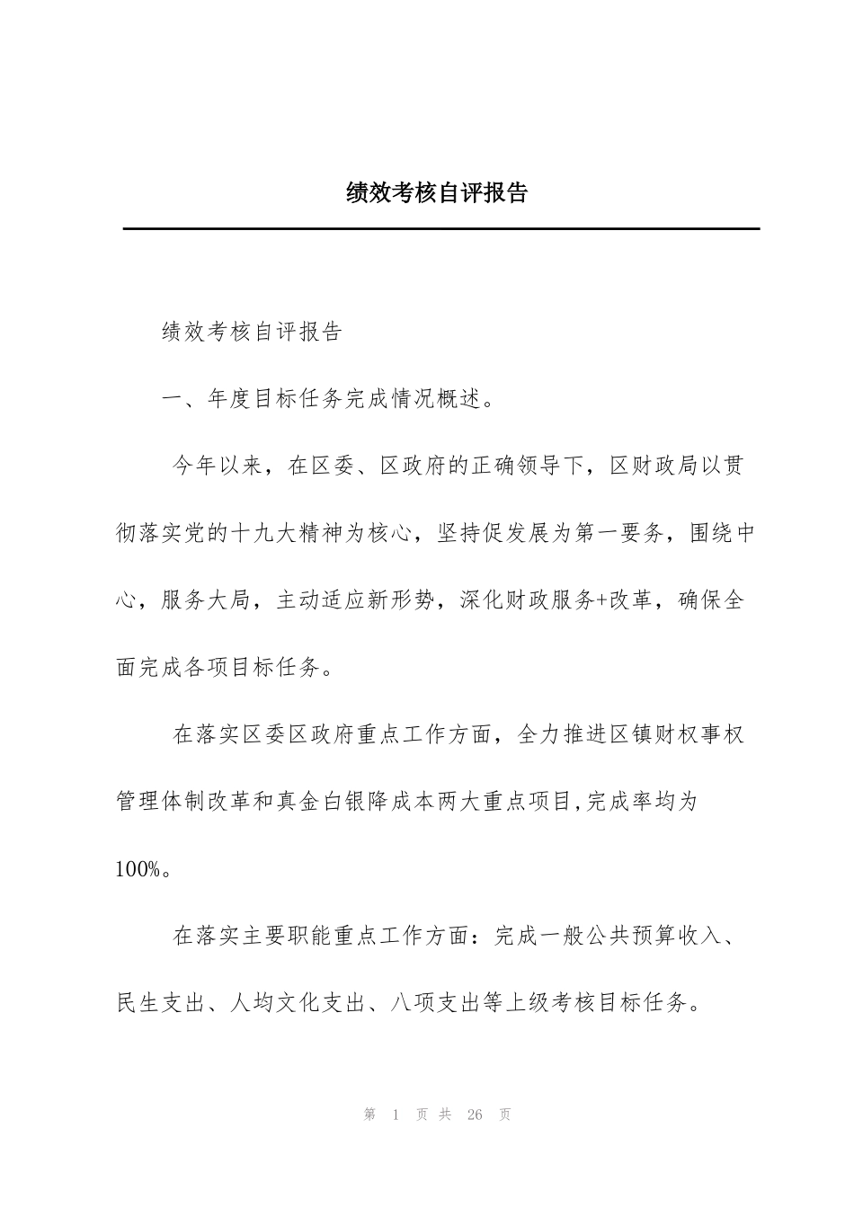 绩效考核自评报告_第1页