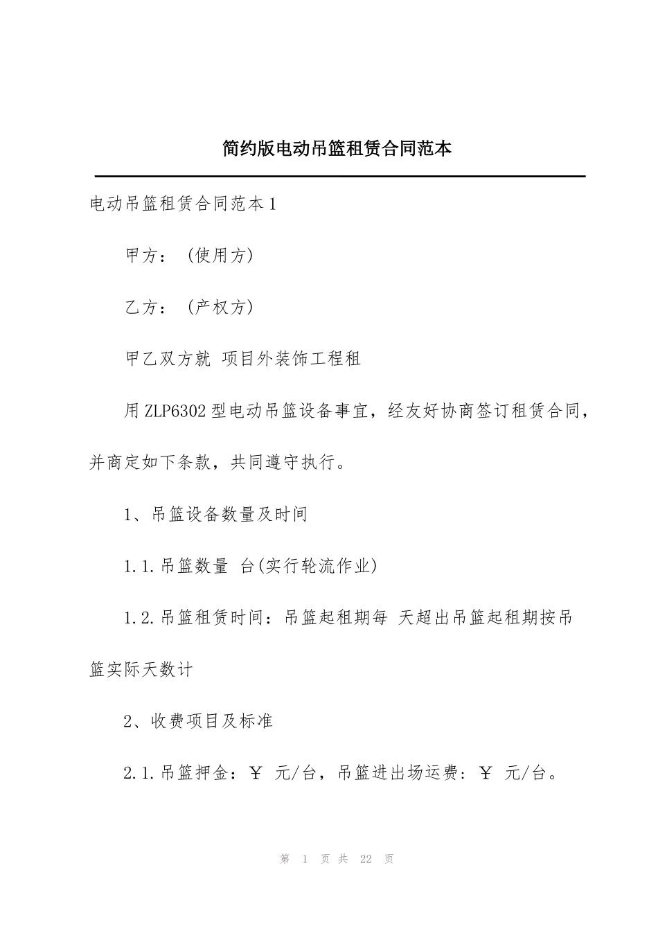 简约版电动吊篮租赁合同范本_第1页
