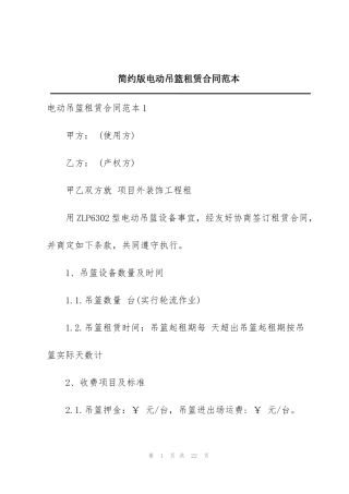 简约版电动吊篮租赁合同范本