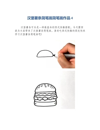 汉堡薯条简笔画简笔画作品4