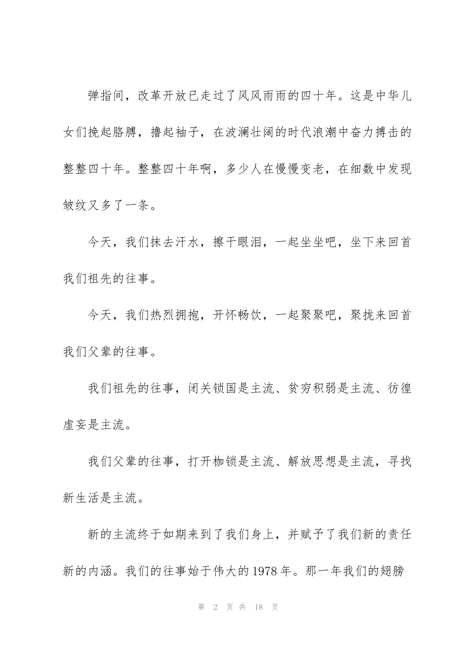 纪念改革开放40周年讲话_第2页