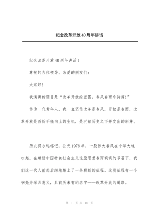 纪念改革开放40周年讲话