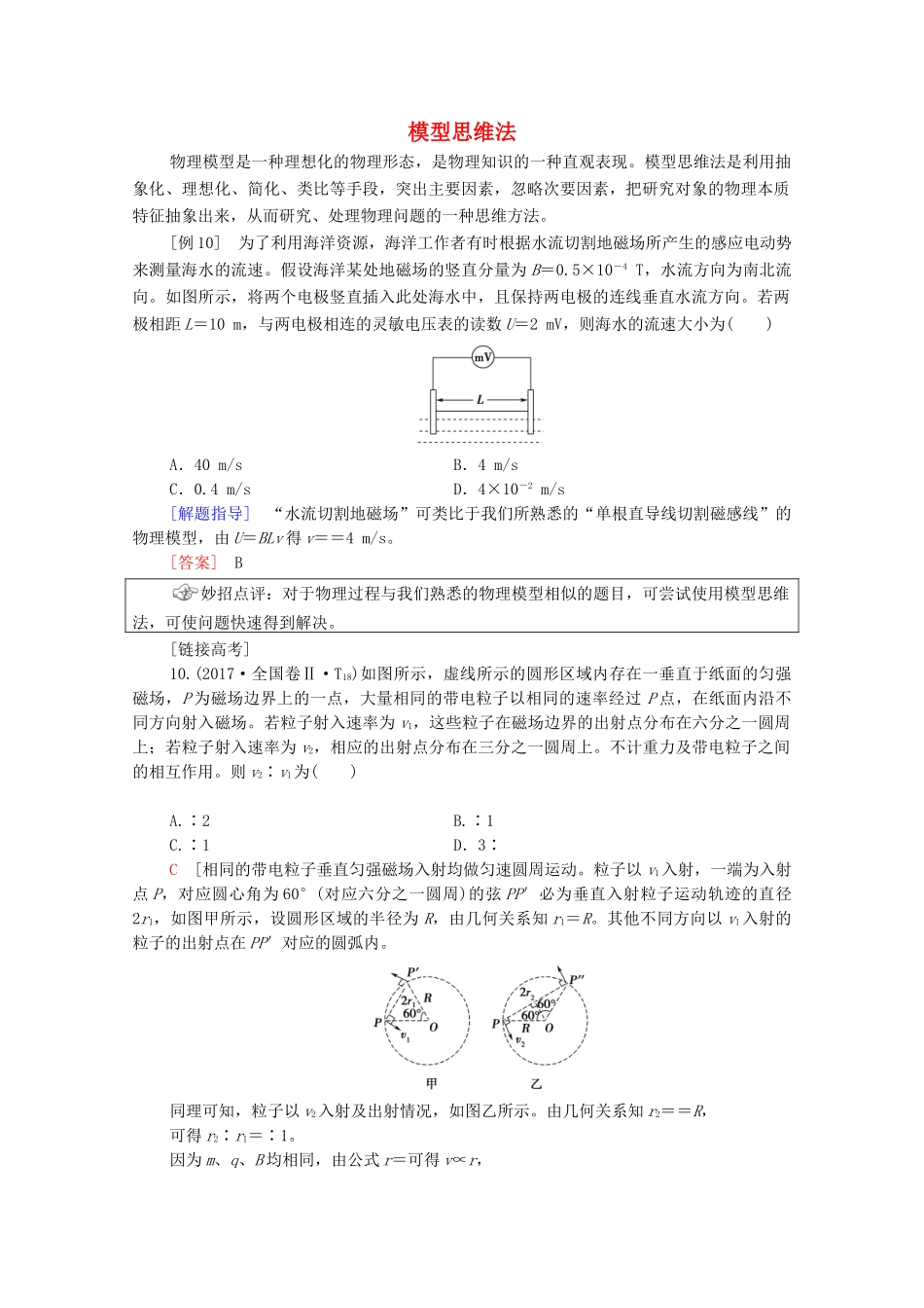 高考物理二轮复习 第2部分 专项1 巧用10招秒杀选择题 第10招 模型思维法教案-人教版高三全册物理教案_第1页