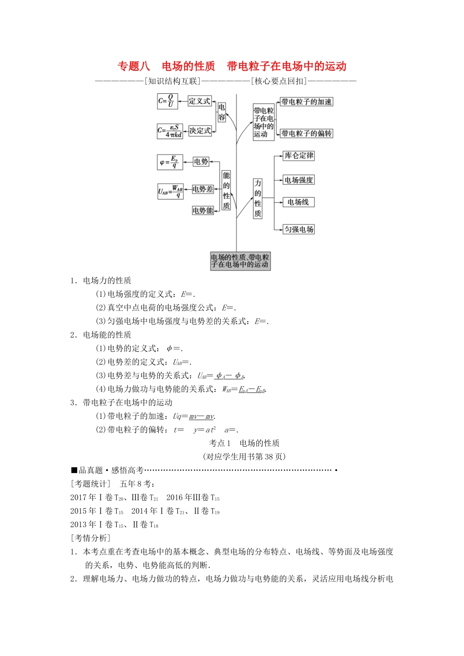 高考物理二轮复习 第1部分 专题整合突破 专题8 电场的性质 带电粒子在电场中的运动教案-人教版高三全册物理教案_第1页
