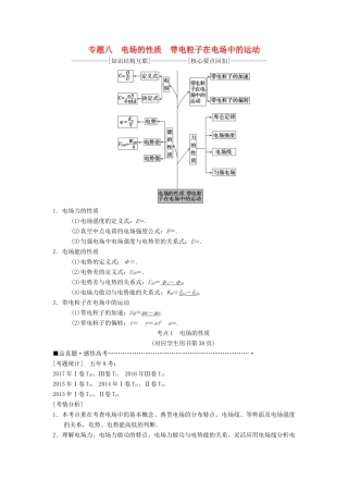 高考物理二轮复习 第1部分 专题整合突破 专题8 电场的性质 带电粒子在电场中的运动教案-人教版高三全册物理教案