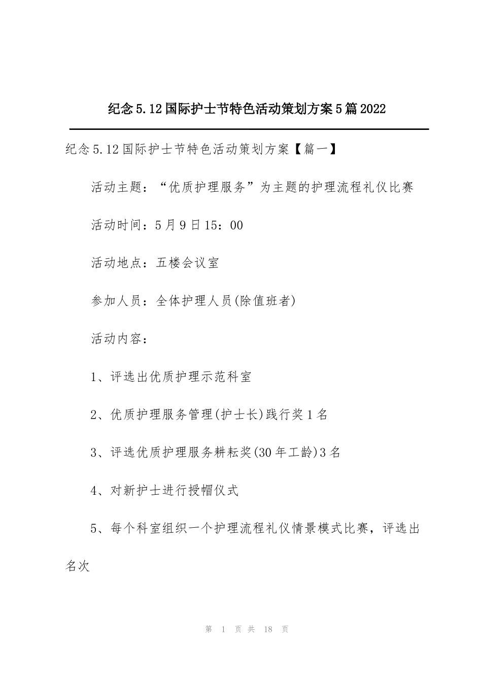 纪念5.12国际护士节特色活动策划方案5篇2022_第1页