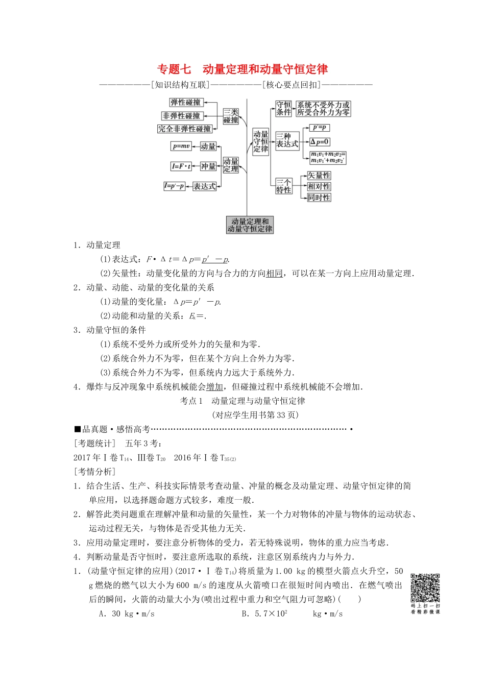 高考物理二轮复习 第1部分 专题整合突破 专题7 动量定理和动量守恒定律教案-人教版高三全册物理教案_第1页