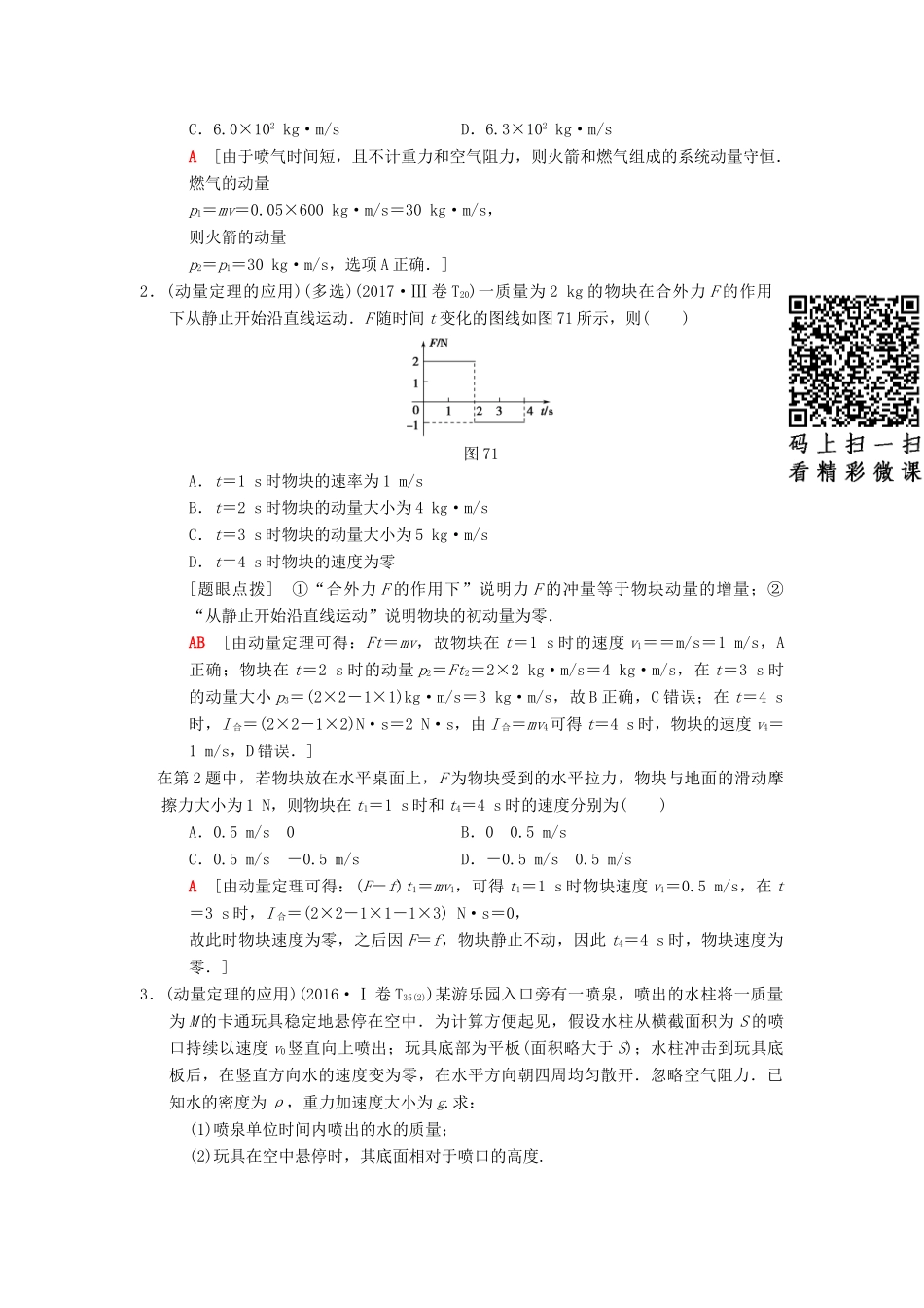 高考物理二轮复习 第1部分 专题整合突破 专题7 动量定理和动量守恒定律教案-人教版高三全册物理教案_第2页