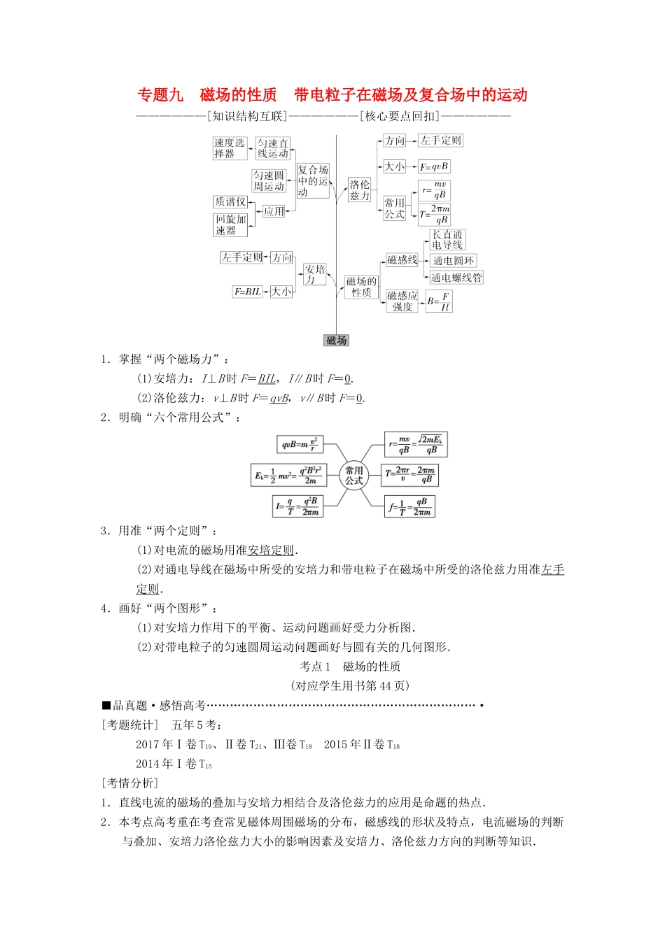 高考物理二轮复习 第1部分 专题整合突破 专题9 磁场的性质 带电粒子在磁场及复合场中的运动教案-人教版高三全册物理教案_第1页