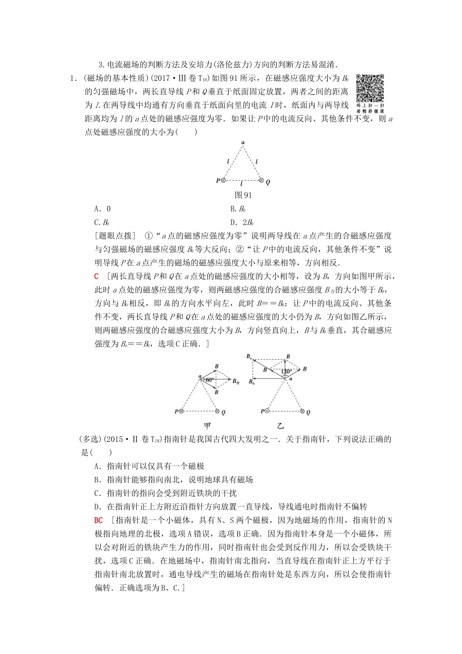 高考物理二轮复习 第1部分 专题整合突破 专题9 磁场的性质 带电粒子在磁场及复合场中的运动教案-人教版高三全册物理教案_第2页