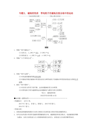 高考物理二轮复习 第1部分 专题整合突破 专题9 磁场的性质 带电粒子在磁场及复合场中的运动教案-人教版高三全册物理教案