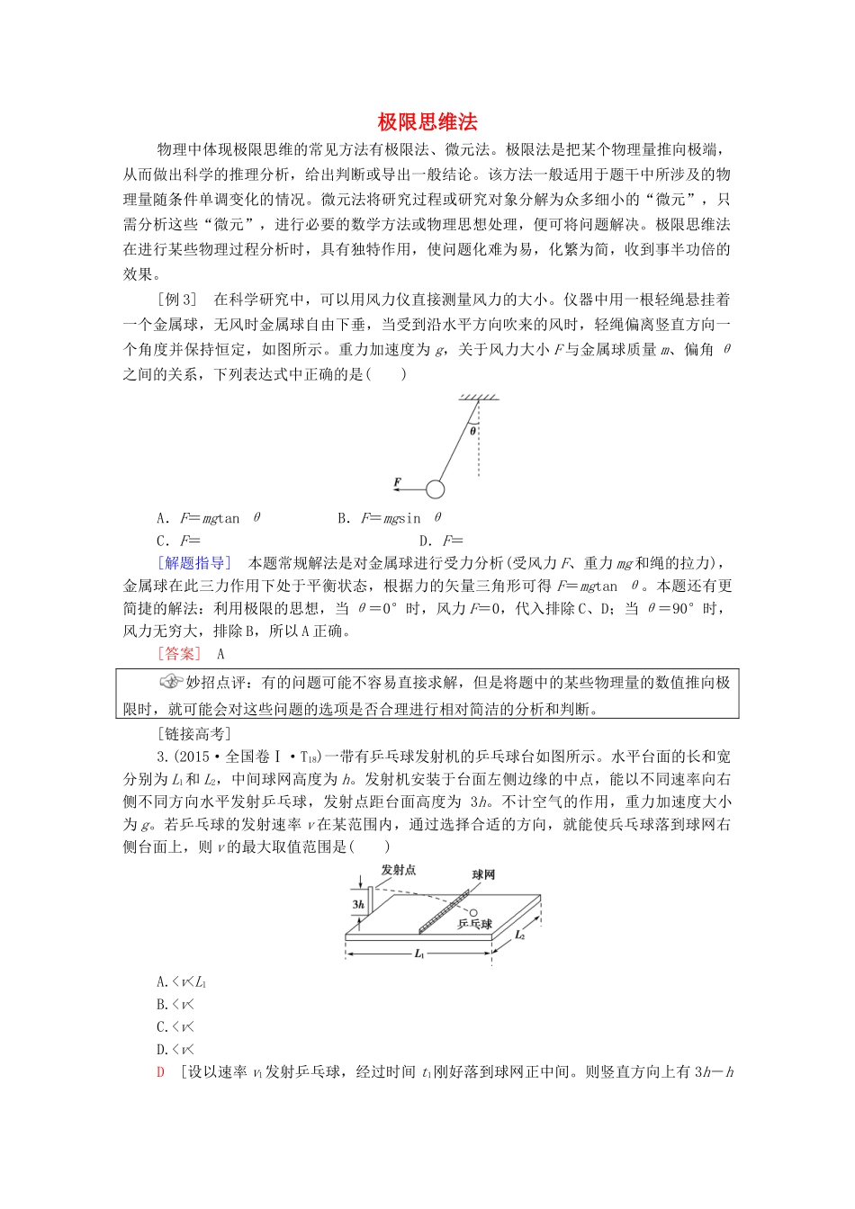 高考物理二轮复习 第2部分 专项1 巧用10招秒杀选择题 第3招 极限思维法教案-人教版高三全册物理教案_第1页