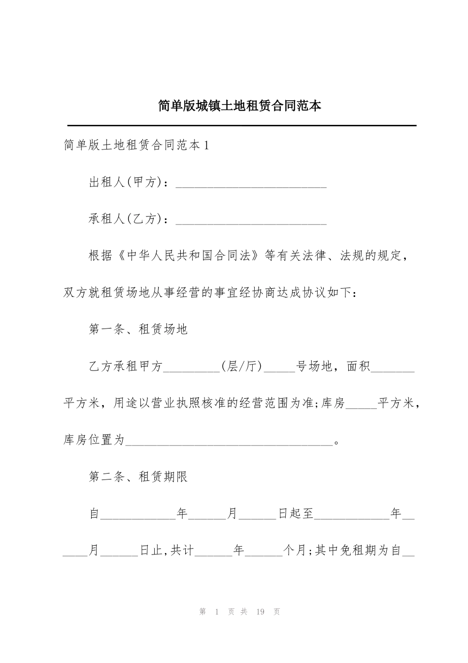 简单版城镇土地租赁合同范本_第1页