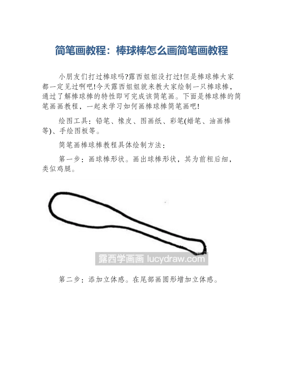 简笔画教程：棒球棒怎么画简笔画教程_第1页