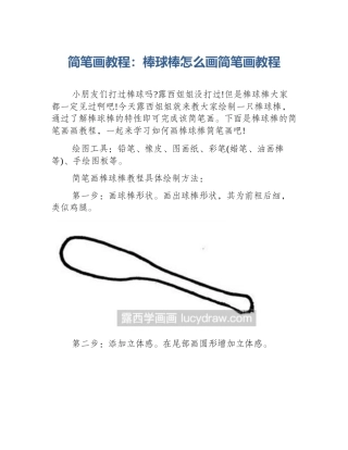 简笔画教程：棒球棒怎么画简笔画教程