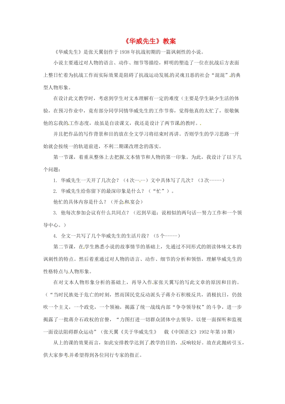 八年级语文下：第8课 华威先生（教案）上海版（五四学制） _第1页