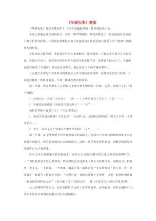 八年级语文下：第8课 华威先生（教案）上海版（五四学制） 