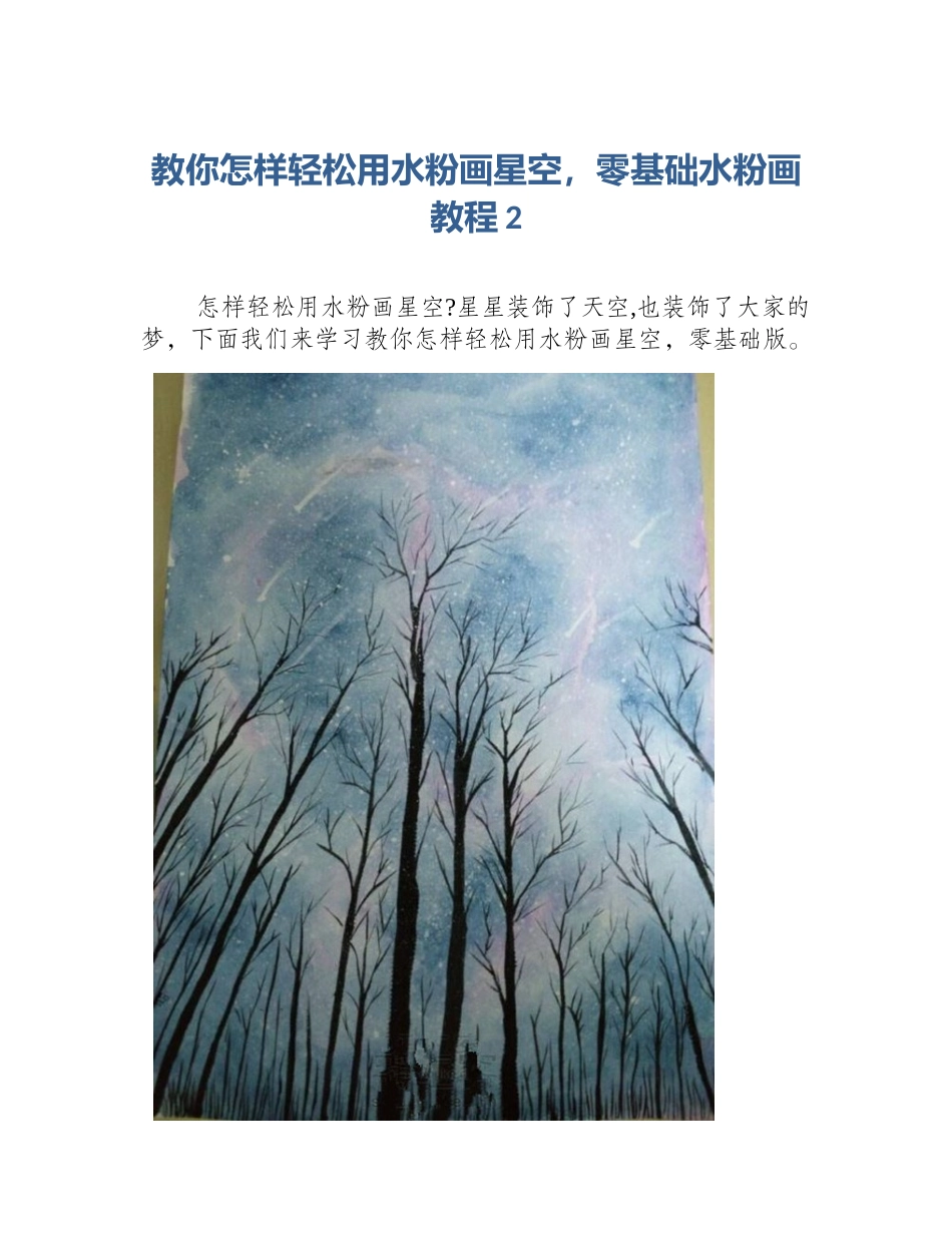 教你怎样轻松用水粉画星空，零基础水粉画教程2_第1页