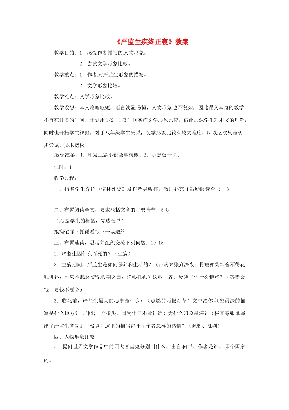 八年级语文下：第48课 严监生疾终正寝（教案）上海版（五四学制） _第1页