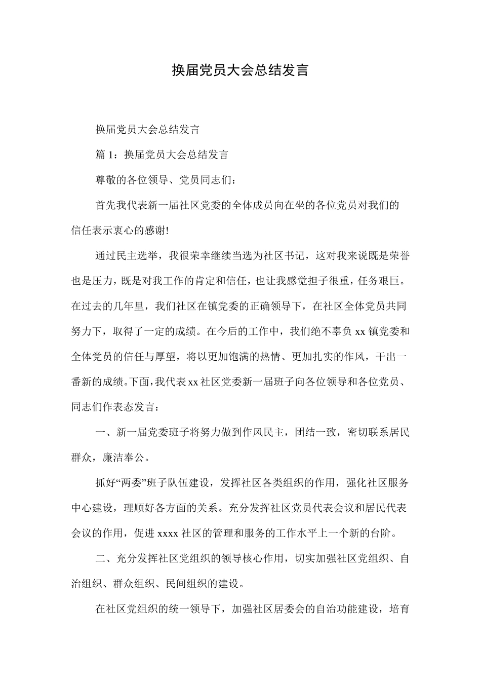 换届党员大会总结发言 _第1页