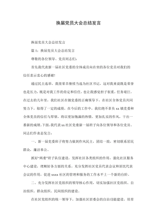 换届党员大会总结发言 