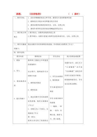 八年级语文下：第3课 西部畅想（教案）上海版（五四学制） 