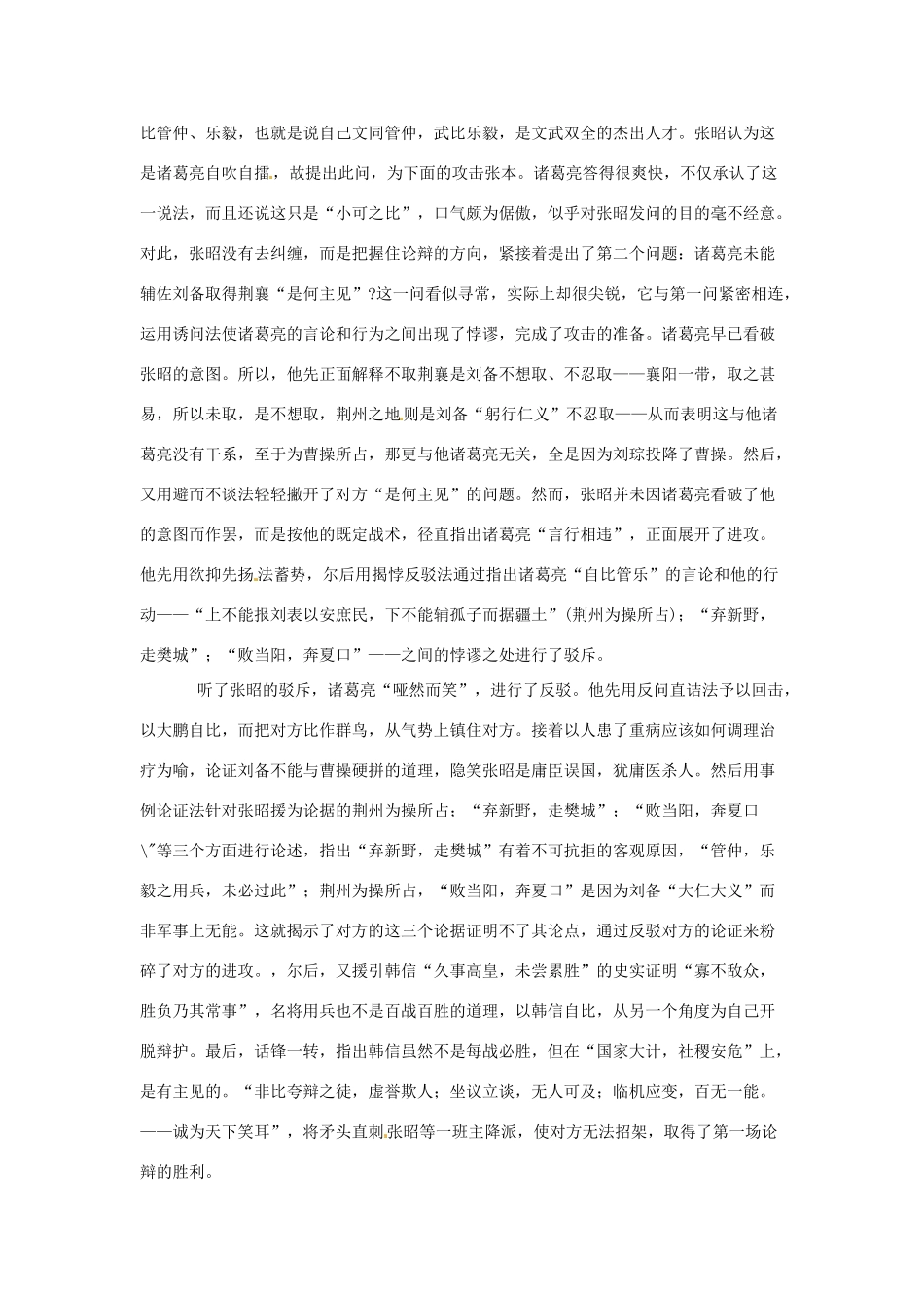 八年级语文下：第47课 诸葛亮舌战群儒（教案）上海版（五四学制） _第2页