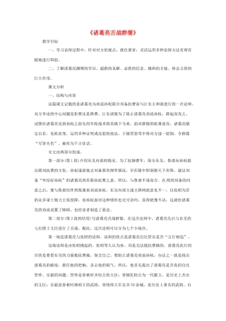 八年级语文下：第47课 诸葛亮舌战群儒（教案）上海版（五四学制） 