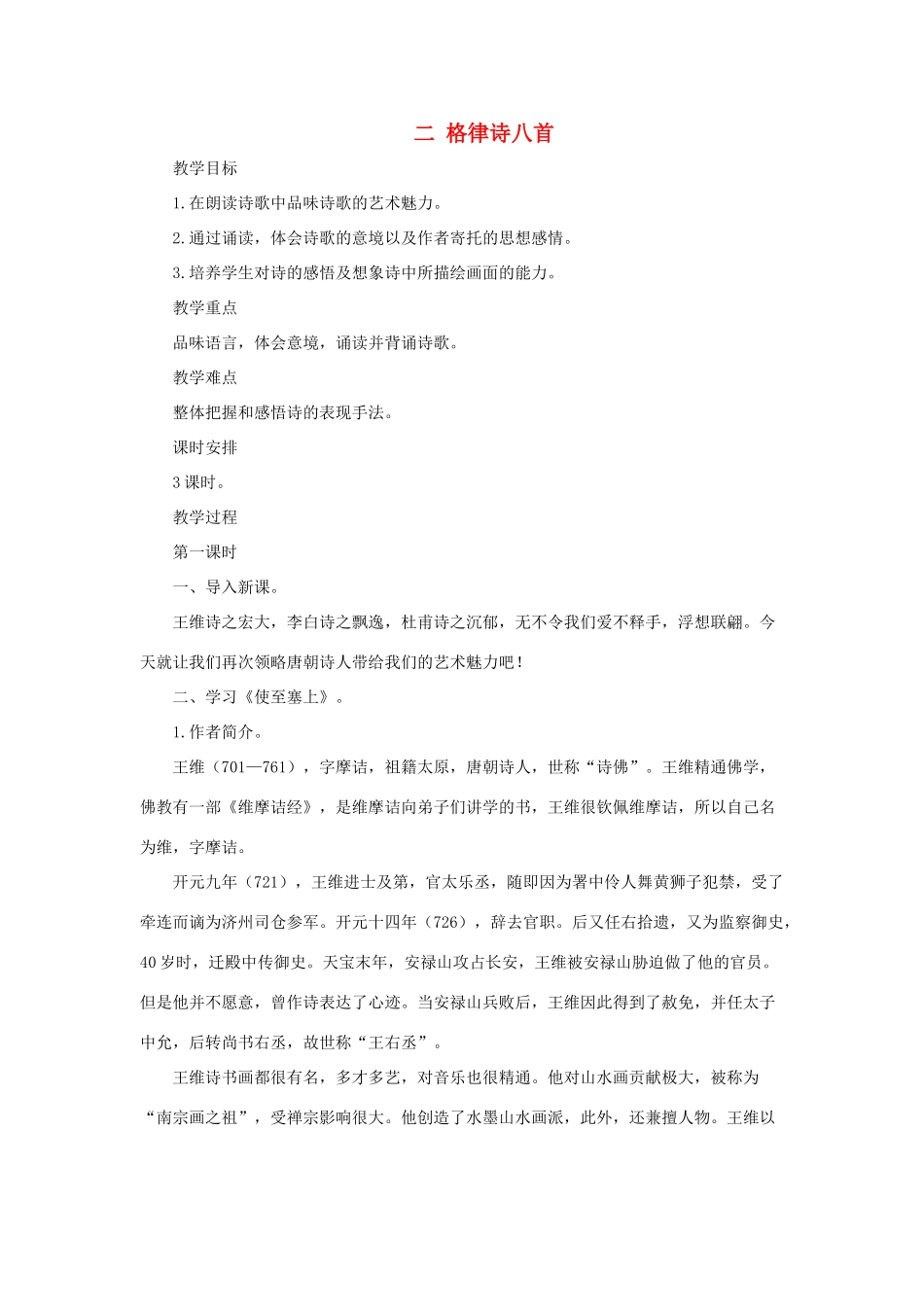 八年级语文下：第2课《格律诗八首》教案长春版_第1页