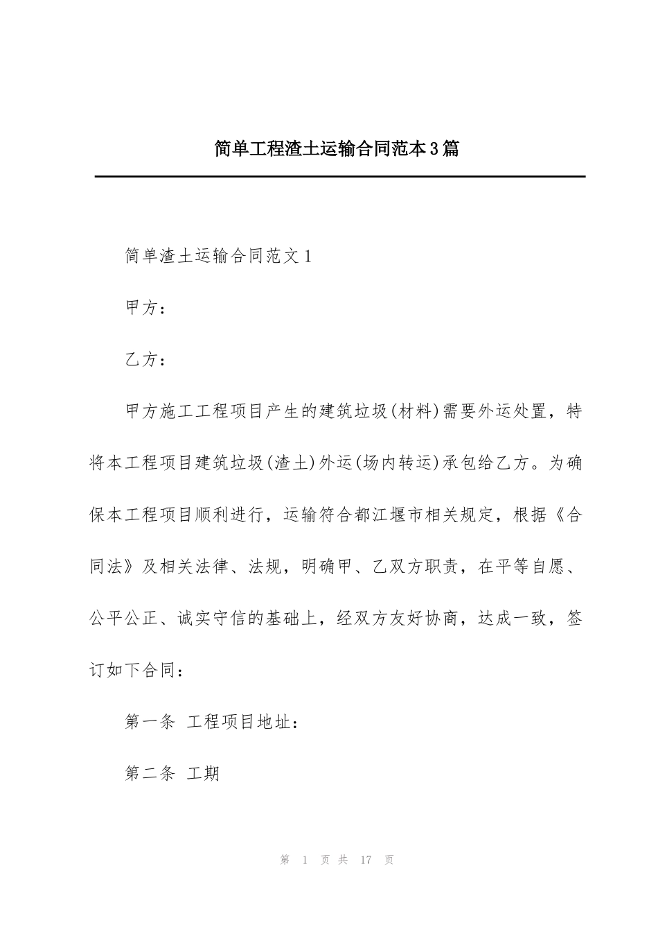 简单工程渣土运输合同范本3篇_第1页