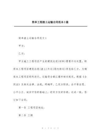 简单工程渣土运输合同范本3篇
