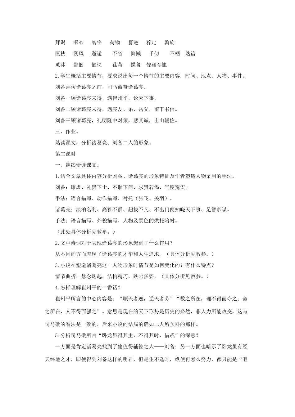 八年级语文下：第20课《三顾茅庐》 教案长春版_第2页
