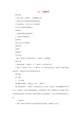 八年级语文下：第20课《三顾茅庐》 教案长春版