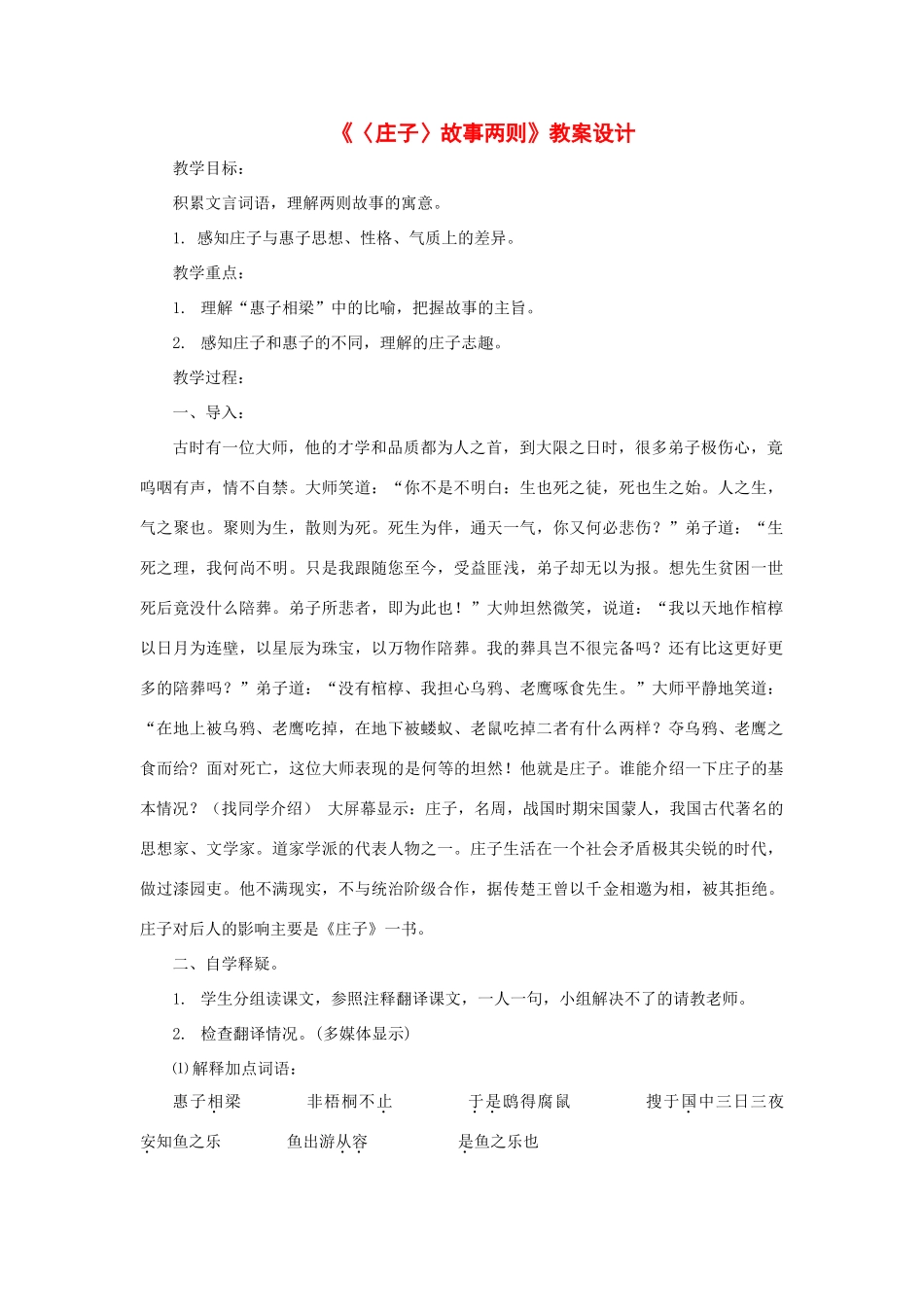 八年级语文下：第27课《庄子》故事两则 教案设计鲁教版_第1页