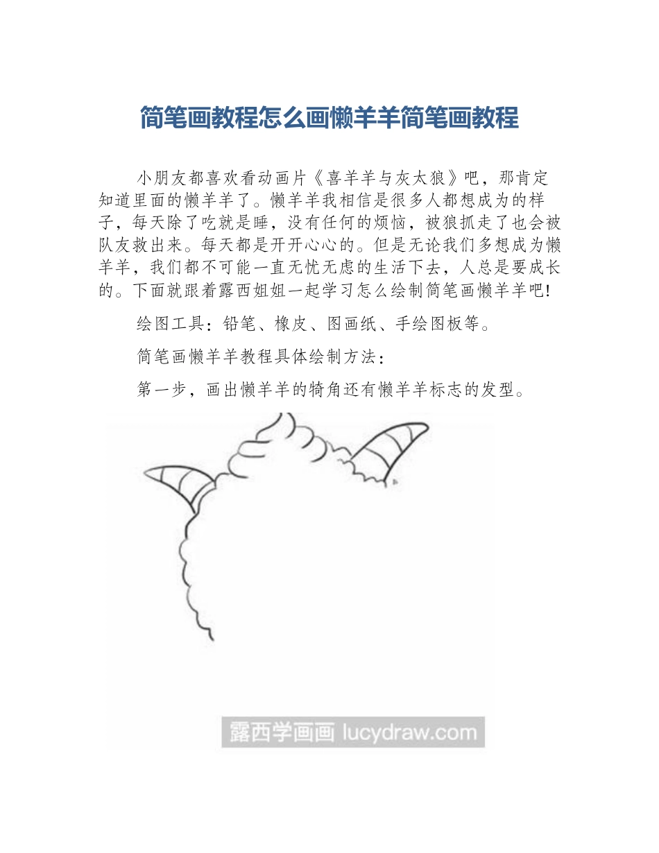 简笔画教程怎么画懒羊羊简笔画教程_第1页