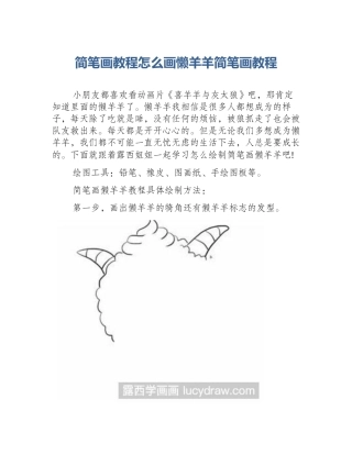 简笔画教程怎么画懒羊羊简笔画教程