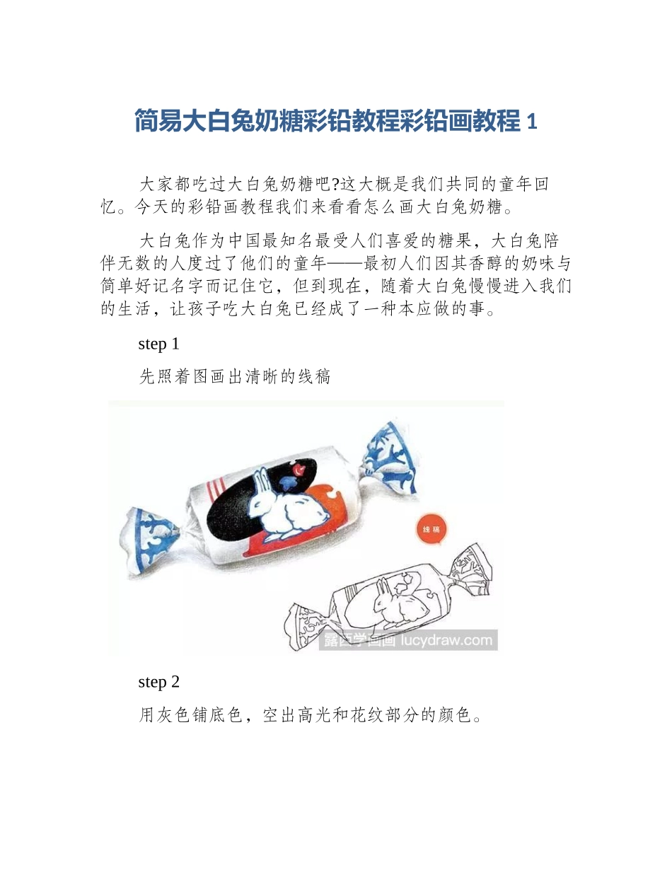 简易大白兔奶糖彩铅教程彩铅画教程1_第1页