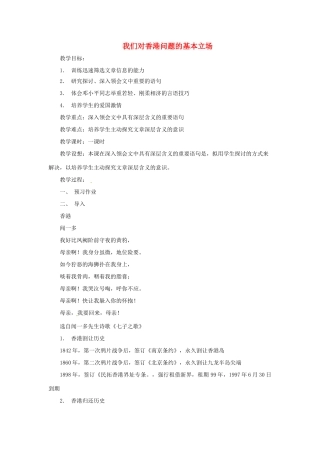 八年级语文下：第20课 我们对香港问题的基本立场（教案）上海版（五四学制） 