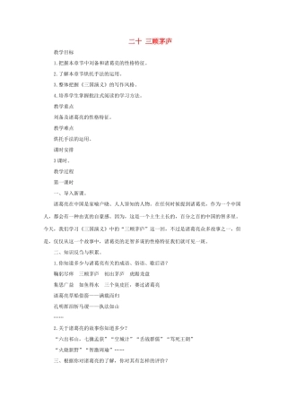 八年级语文下：第20课《三顾茅庐》教案长春版