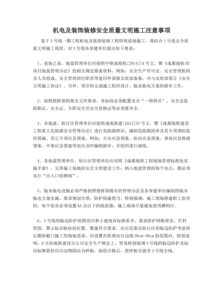 机电及装饰装修安全质量文明施工注意事项_第1页