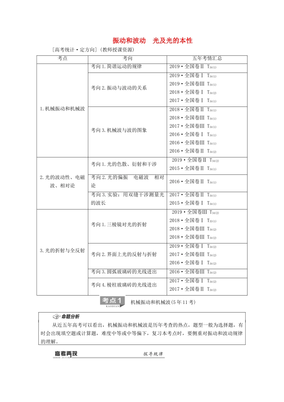 高考物理二轮复习 第1部分 专题7 选考部分 第2讲 振动和波动 光及光的本性教案-人教版高三全册物理教案_第1页