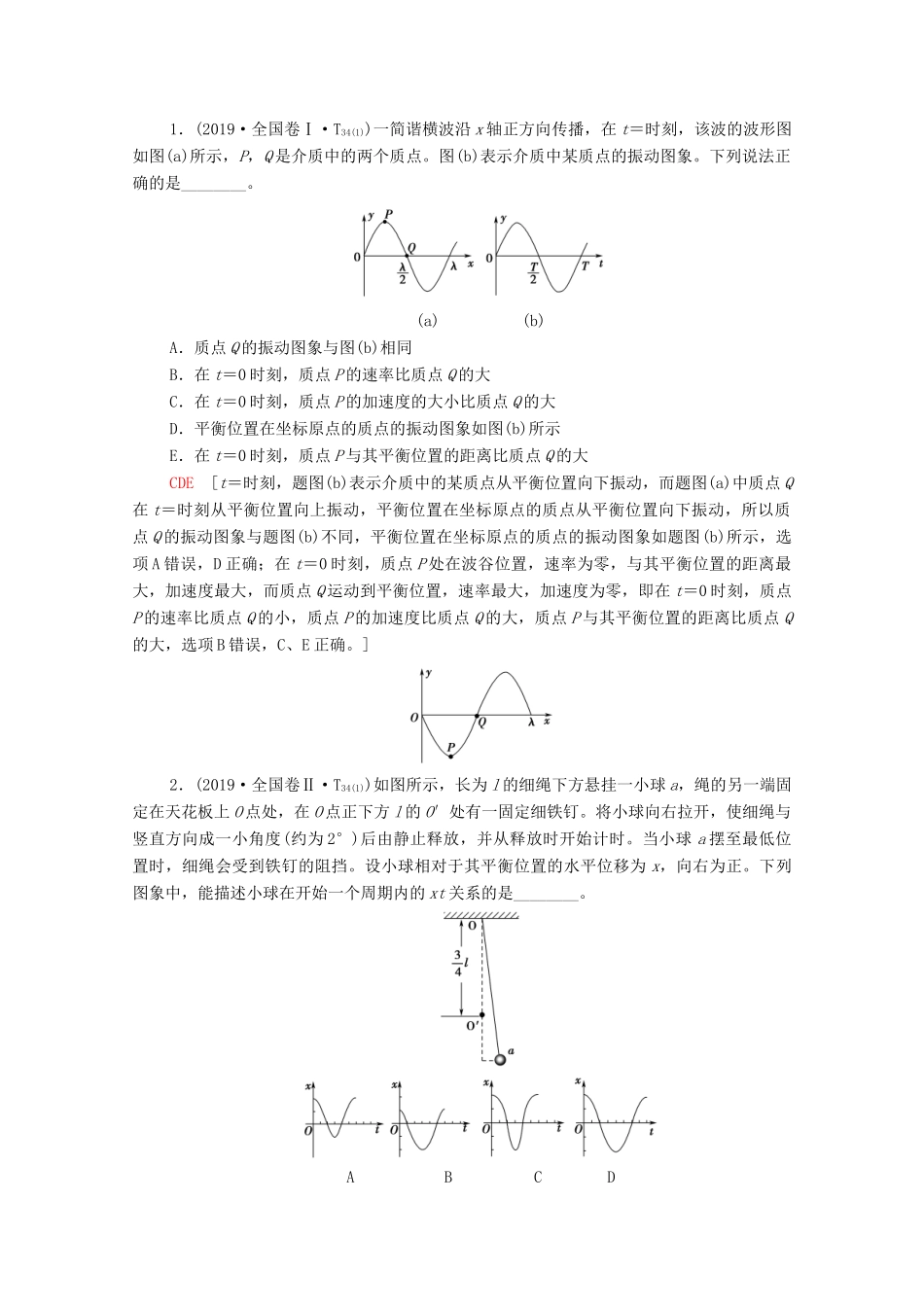 高考物理二轮复习 第1部分 专题7 选考部分 第2讲 振动和波动 光及光的本性教案-人教版高三全册物理教案_第2页