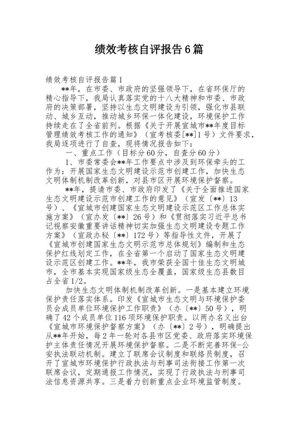 绩效考核自评报告6篇_第1页