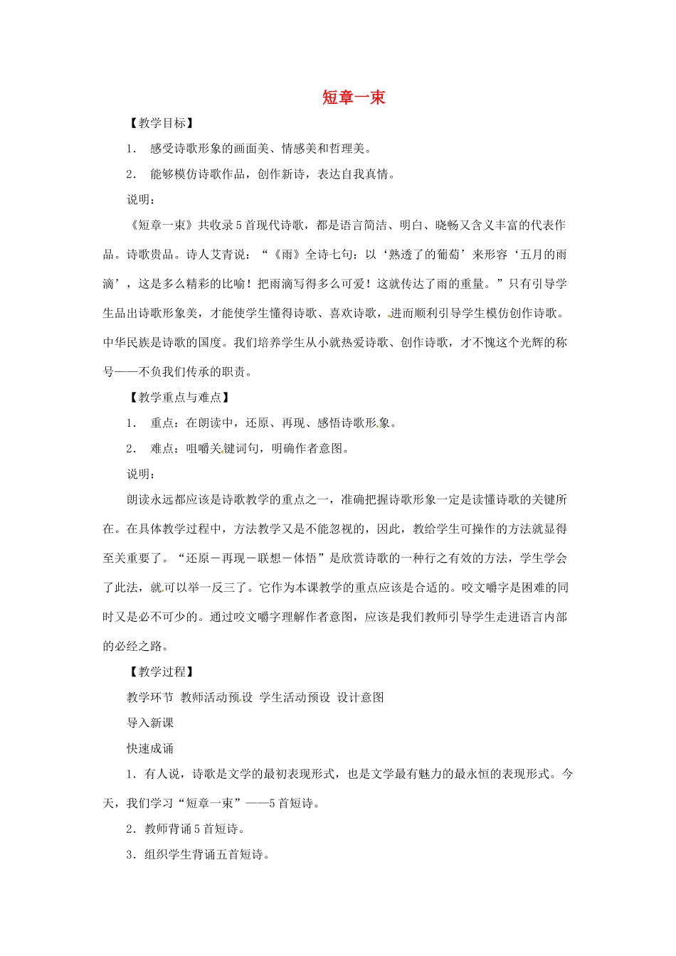 八年级语文下：第1课 短章一束（教案）上海版（五四学制） _第1页