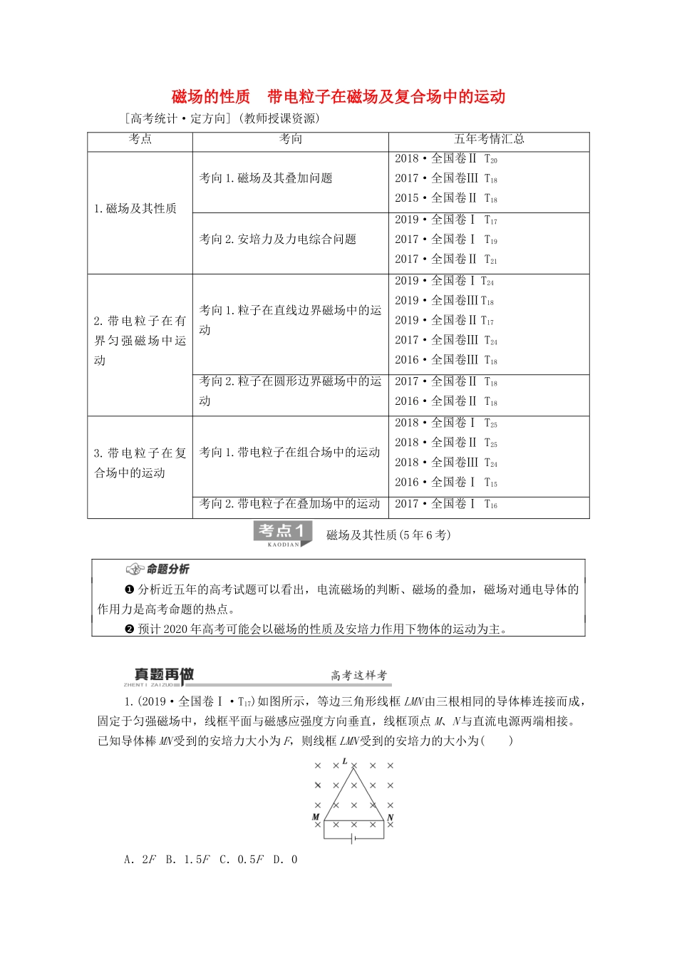高考物理二轮复习 第1部分 专题3 电场与磁场 第2讲 磁场的性质 带电粒子在磁场及复合场中的运动教案-人教版高三全册物理教案_第1页